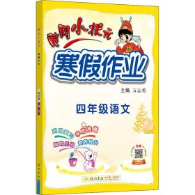 2022年春季 黄冈小状元·寒假作业 四年级4年级语文 通用版人教统编部编版