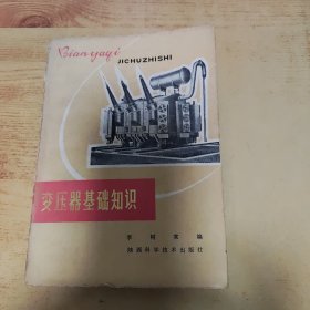 變壓器基礎(chǔ)知識(shí)