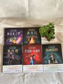 莎士比亚漫画版全套5册 威廉·莎士比亚暴风雨 哈姆雷特 罗密欧与朱丽 叶仲夏夜之梦 麦克白经典童书馆儿童文学课外绘本书外国文学