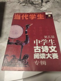 当代学生（2006年增刊） 第五届中学生古诗文阅读大赛专辑