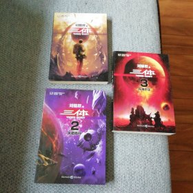 三体：“地球往事”三部曲之一 、二、三 1,2,3 全，一版一印，京东定制版，发行量极少，仅在2010年年底发行，仅限平台销售，存世量极少‌。一 、二、三 分别出版于2008.1，2008.5，2010.11。刘慈欣，1999年发表作品《鲸歌》，同年首次以《带上她的眼睛》获得银河奖一等奖；2000年《流浪地球》获银河奖特等奖。刘慈欣迄今“三体三部曲”（“地球往事三部曲”），将科幻推上了世界的高度。