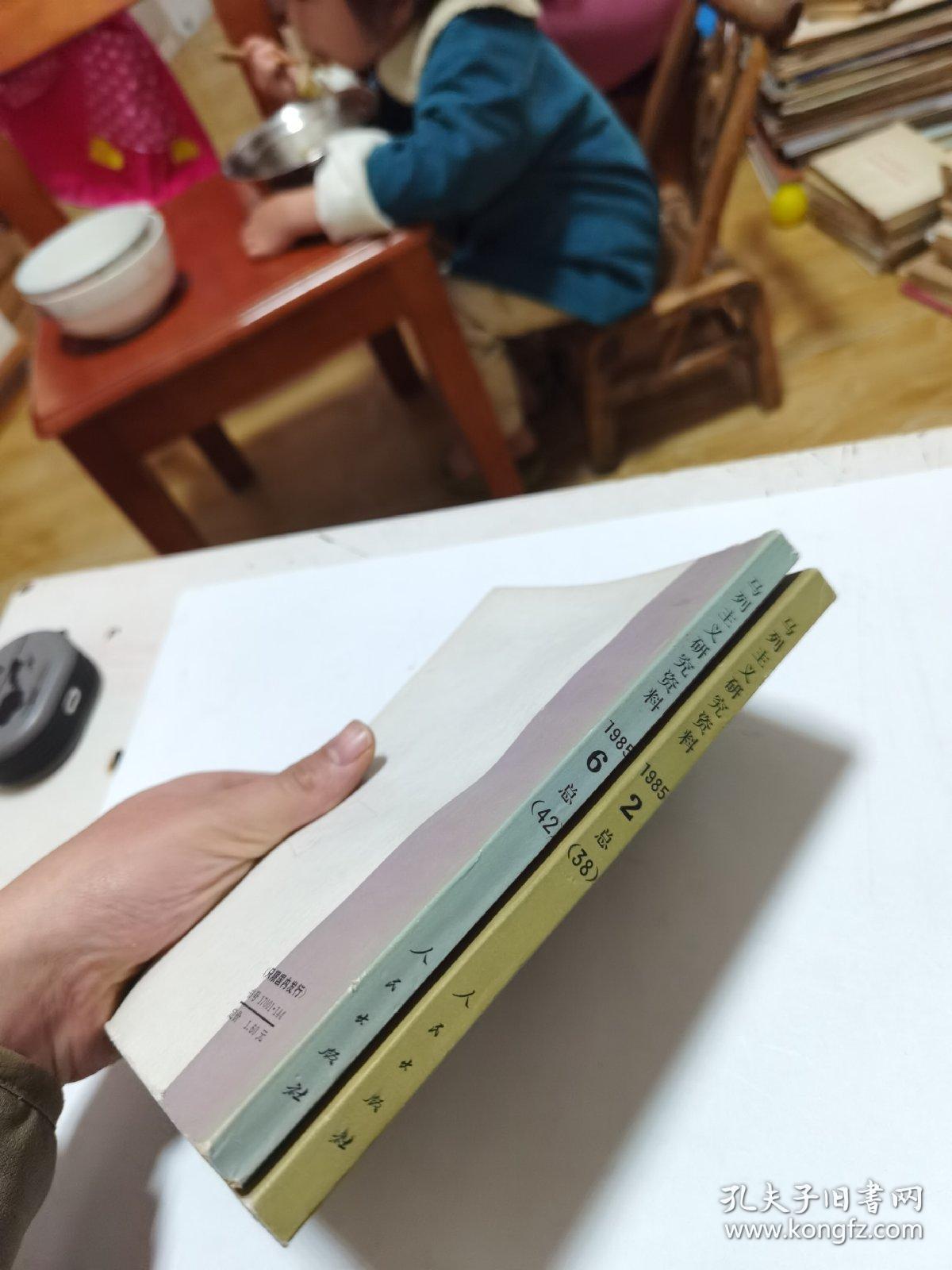 马列主义研究资料 1985 第2 第6