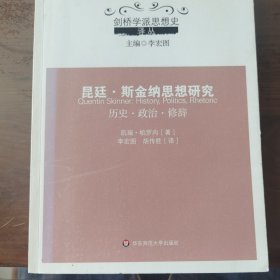 昆廷·斯金纳思想研究：历史·政治·修辞/剑桥学派思想史译丛