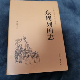 东周列国志（古典文学名著 全本典藏）