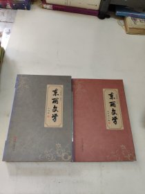 东丽文学 小说卷、文学评论卷 2本合售