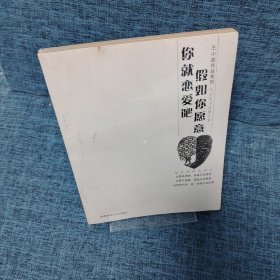 假如你愿意你就恋爱吧：王小波书信精品集