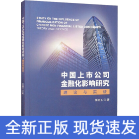 中國(guó)上市公司金融化影響研究 理論與實(shí)證