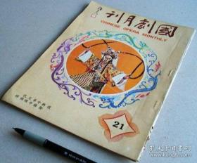 国剧月刊 21