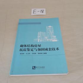 砌体结构房屋抗震鉴定与加固成套技术