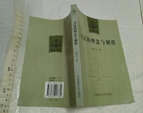 司法的理念与制度【一版一印5000册 大32开品好】