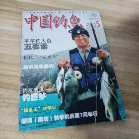 中国钓鱼2005/5总第178期