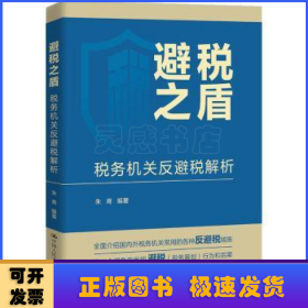 避税之盾：税务机关反避税解析