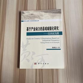 基于产业动力的县域城镇化研究：以河南为例