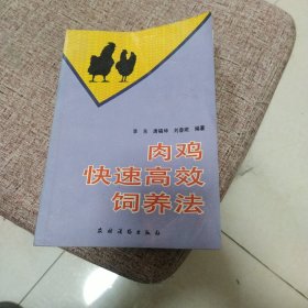 肉鸡快速高效饲养法