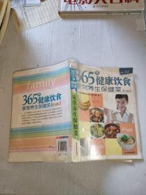 365天健康饮食：家常养生保健菜