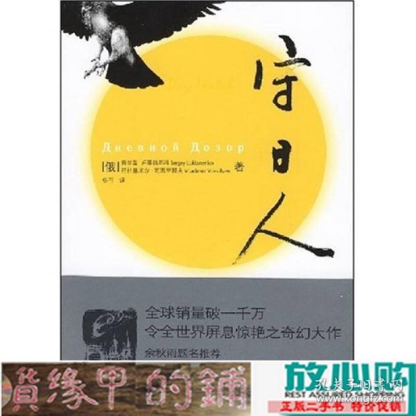 守日人俄罗斯卢基扬年科瓦西里耶夫杨可人民文学出9787020062317