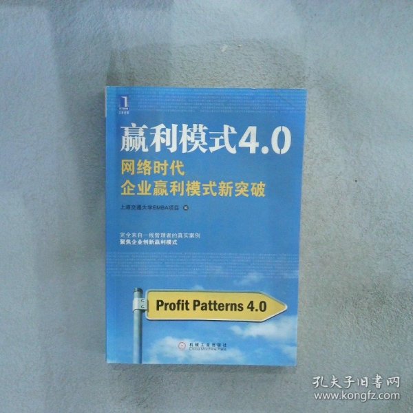 赢利模式4.0：网络时代企业赢利模式新突破