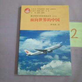 面向世界的中国—青少年学习中共党史丛书之十六。。