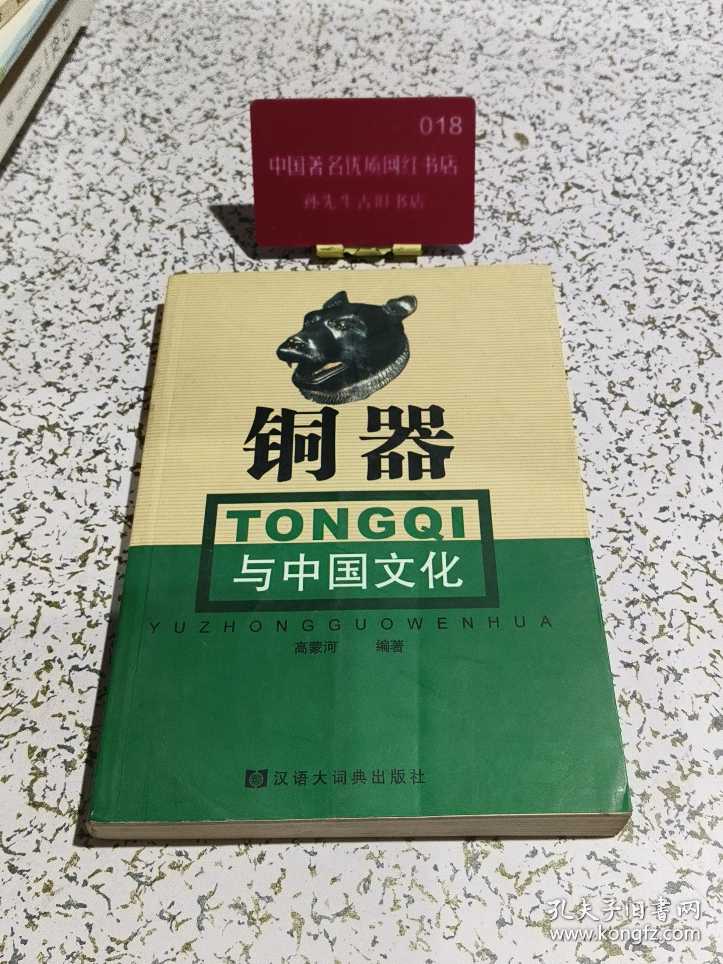 铜器与中国文化