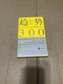 趋势：商业巨变时代的300条建议