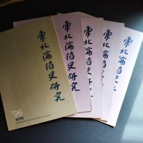 东北沦陷史研究1996年（创刊号）+1997年1.2.3.4 五本合售