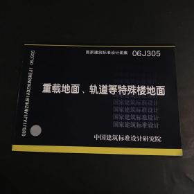 06J305重载地面、轨道等特殊楼地面