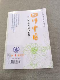 四川中医杂志 2014年第10期+2015年第1期（2本合售）