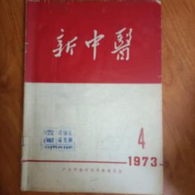 新中医1973.4