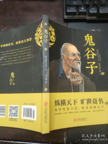 中华国学经典精粹·儒家经典必读本：鬼谷子