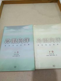 冷眼向洋：百年风云启示录    上卷下卷全2册
【上卷2000年3月1版1印，仅印5  100册。大32开。428千字。487页。下卷2000年4月1版1印，仅印5  100册。大32开。408千字。379页。书内外干净整洁，无字迹墨痕画线折叠之弊。除2书末页盖有新华书店销售专用章外，别无其它印章。品相九五品以上。】