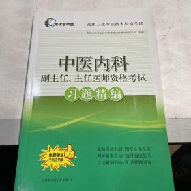 中医内科副主任、主任医师资格考试习题精编(考试掌中宝·高级卫生专业技术资格考试)