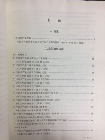 中国共产党党内法规汇编