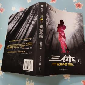 三体Ⅱ·黑暗森林
