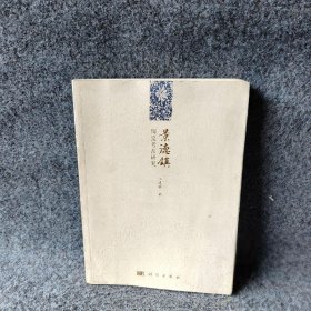 景德镇陶瓷考古研究普通图书/综合性图书9787030386762