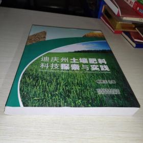 迪庆州土壤肥料科技探索与实践