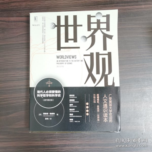 世界观: 现代人必须要懂的科学哲学和科学史（原书第2版）