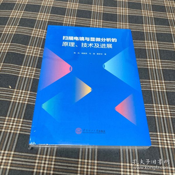 扫描电镜与显微分析的原理、技术及进展