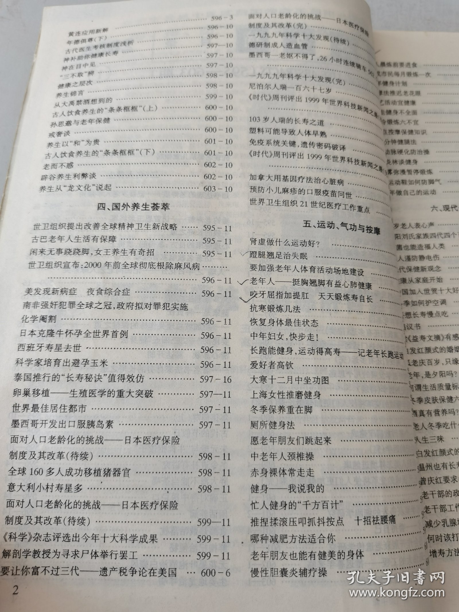 益寿文摘合订本2000-1（总52）