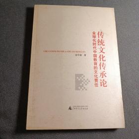 正版现货，传统文化传承论：全球化时代中国教育的文化责任