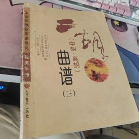 二胡(中胡，高胡)曲谱(1-3)--中国民族器乐曲博览独奏乐曲