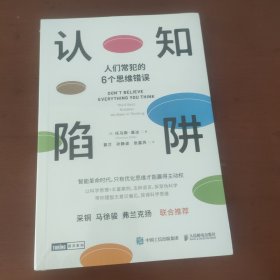 认知陷阱：人们常犯的6个思维错误