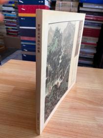 羅哲光書畫作品集