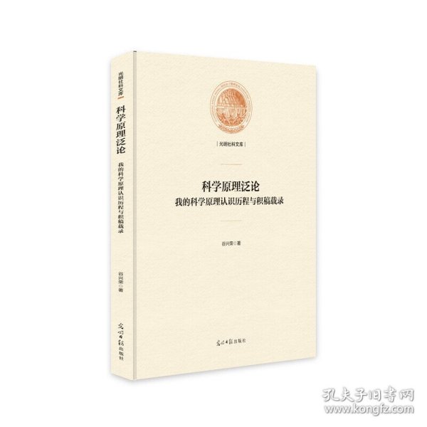 科学原理泛论：我的科学原理认识历程与积稿载录/光明社科文库