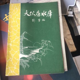 大伙房水库