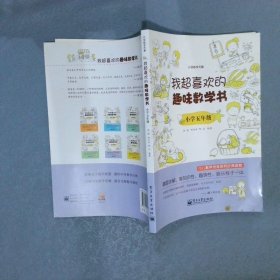 我超喜欢的趣味数学书小学数学思维培养读物数学课外读物趣味知识娱乐性小学五年级