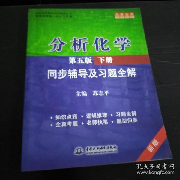 分析化学(第五版·下册)同步辅导及习题全解 (九章丛书)(高校经典教材同步辅导丛书)