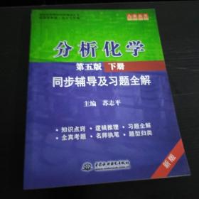 分析化学(第五版·下册)同步辅导及习题全解 (九章丛书)(高校经典教材同步辅导丛书)