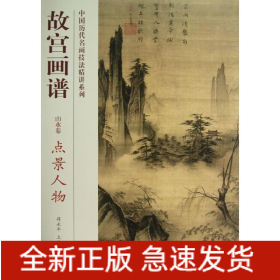 點(diǎn)景人物/故宮畫譜.山水卷