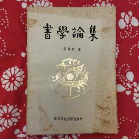 《书学论集》侯镜昶著，华东师范大学出版社1982年12月初版，印数2万册，32开136页9.7万字，封面设计钱君匋，李一氓题签，沙孟海题字，有拓片照片100幅。