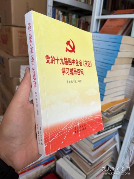 党的十九届四中全会《决定》学习辅导百问